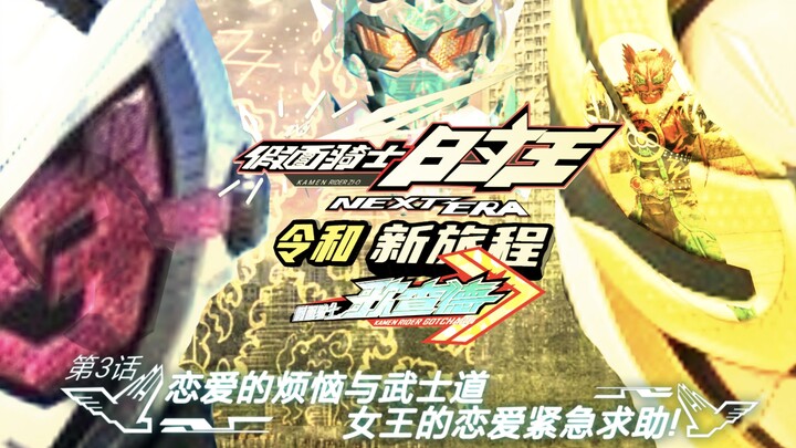 《假面骑士时王 NEXT ERA 令和:新旅程》歌查德篇 第三集 恋爱的烦恼与武士道 女王大人的恋爱紧急求助!