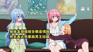 四月新番：妹妹发现四个姐姐都是情敌，抢先表达心意想跟男主结婚