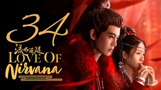 🇨🇳EP 34 | Love of Nirvana (2024)[EngSub]