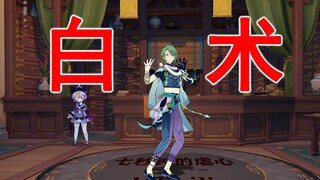 【原神】酒 醉 的 白 术
