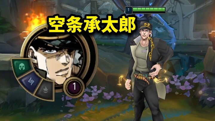 【真·LOL 新英雄】JoJo空条承太郎