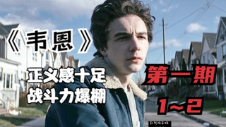 《韦恩》第一期：侠肝义胆男主一言不合就揍人，这部美剧看得太过瘾【朔涵君】