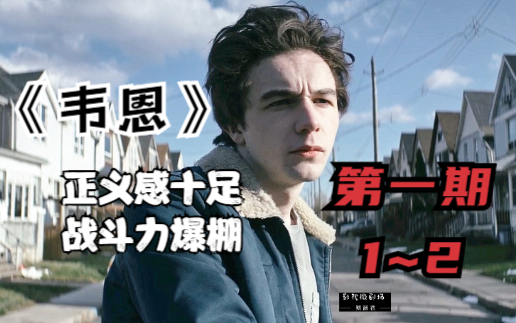 "Wayne" Episode 1: The chivalrous hero beats people up at the drop of a hat. This American drama is 