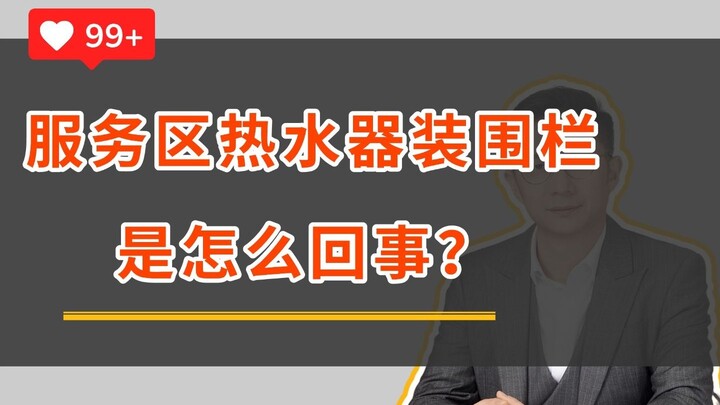 Are Hot Water Heaters at Multiple Service Areas in Gansu Fenced Off? | Civil Service Selection | Gan
