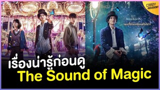 5 เรื่องน่ารู้ The Sound of Magic