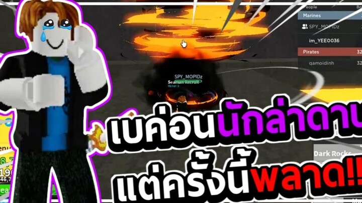 Blox Fruits เบค่อนนักล่าดาบ แต่ครั้งนี้ดันพลาด!!
