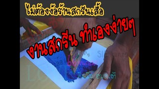 การทำสกรีนเสื้อแบบง่ายๆ