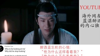 《陈情令 》油管海外评论:蓝忘机醉酒让人把持不住，内心OS太可爱了！