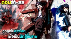 ถูกดูดไปต่างโลก เพื่อเป็นนักสู้ขั้นเทพ - (มังงะพากย์ไทย) ตอนที่21-22