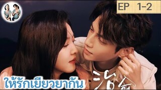 เล่าเรื่อง ให้รักเยียวยากัน EP 1-2 | หลัวอวิ๋นซี จางรั่วหนาน (2023)