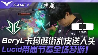 BRO vs DK BeryL卡玛逛街乱皮送人头！ Lucid带崩节奏全场梦游！ Game 2 | 2025 LCK常规赛第3-5轮