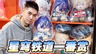 揭秘一番赏玄学！星穹铁道大娃出率爆增？！？