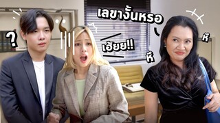เลขาจอมปลอม!!?