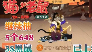 奥尼玛：猫和老鼠手游庆典季再抽5个648啦！完美过滤掉土豪和熊宝