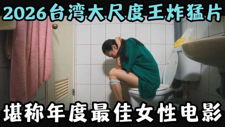 2026 Taiwan’s blockbuster big-hitter with bold, explicit scenes; 9 Golden Horse Award nominations! D