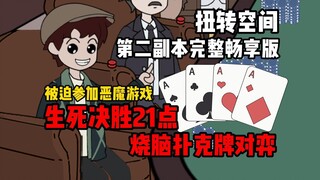 扭转空间｜第二副本【生死决胜21点】整合合集一口气看完