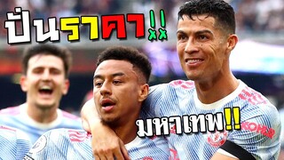 ปั่นราคามหาเทพ ปั่นไม่ต้องเซฟ กำไร400% [FIFA Online 4]