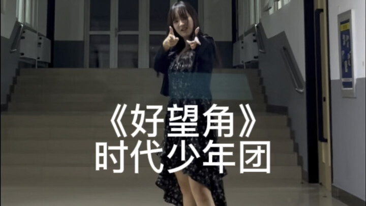 【时代少年团】｜《好望角》新歌challenge速翻 我来了我来了