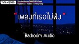 เพลงที่เธอไม่ฟัง - Badroom Audio [ เนื้อเพลง ]