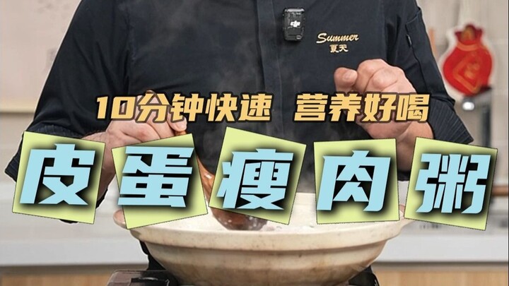 โจ๊กไข่เยี่ยวม้าหมูสับแบบรวดเร็วสำหรับมื้อเช้า! ทำเสร็จใน 10 นาที ได้คุณค่าทางโภชนาการ ไม่มีกลิ่นคาว