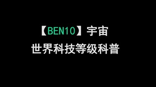 หลังจากดูวิดีโอนี้แล้ว คุณคงจะรู้ว่าโครงสร้างเทคโนโลยีของจักรวาล BEN10 ทั้งหมดนั้นยอดเยี่ยมเพียงใด