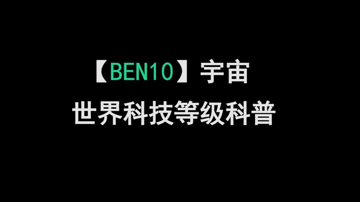 หลังจากดูวิดีโอนี้แล้ว คุณคงจะรู้ว่าโครงสร้างเทคโนโลยีของจักรวาล BEN10 ทั้งหมดนั้นยอดเยี่ยมเพียงใด