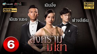 สงครามมายา ( THE BEAUTY OF WAR ) [ พากย์ไทย ] EP.6 | TVB Love Series