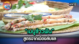 “เมนูข้าวพัน” สูตรจากเมืองลับแล | Highlight Ep.246 | รอบวัน | 24 มิ.ย. 67 | one 31