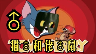 猫♂和佬♂鼠1