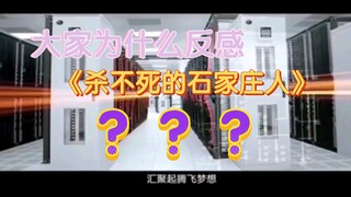 Mengapa orang-orang tidak menyukai "Orang-Orang Shijiazhuang yang Tak Terbunuh"?