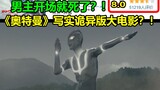 《奥特曼》写实诡异版大电影？！男主开场就死了？！送给奥迷的一封情书！！