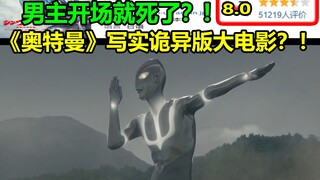 Versi film "Ultraman" yang realistis dan aneh? ! Protagonis laki-laki mati di awal? ! Surat cinta un