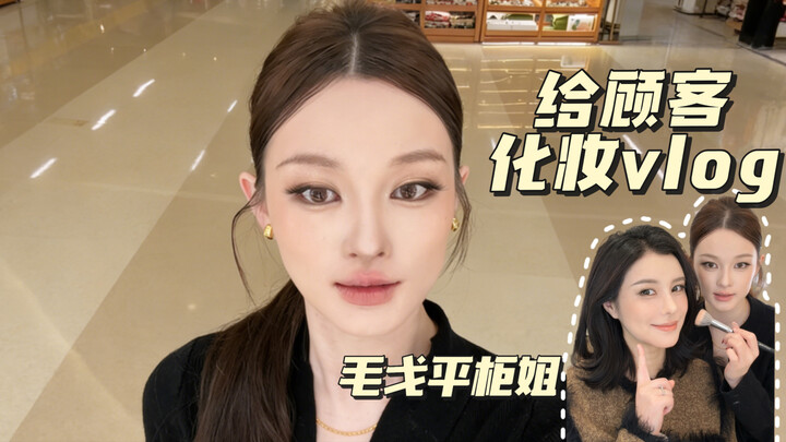 A Day in the Life of a Maogeping Sales Associate: Transforming Customers’ Makeup | When a Customer H