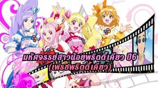 (Project HD) มหัศจรรย์สาวน้อยพริตตี้เคียว ปี6 ตอนที่ 1 พากย์ไทย