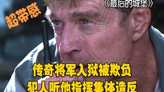 最后的城堡：传奇将军入狱被欺负，犯人听他指挥集体造反