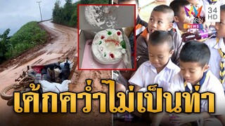 ครูสุดทรหด ควบจยย.ซื้อเค้กให้เด็กๆ เจอถนนสุดโหด  | ข่าวอรุณอมรินทร์ | 1/8/67