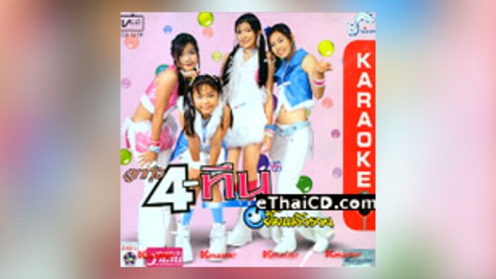 Full Album MV KARAOKE ลูกทุ่ง 4 ทีน อัลบั้ม ยิ้มแล้วรวย