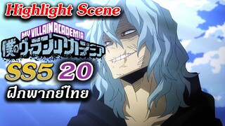 My Villain (Hero) Academia ซีซั่น 5 ตอนที่ 20 ฝึกพากย์ไทย : Highlight Scene