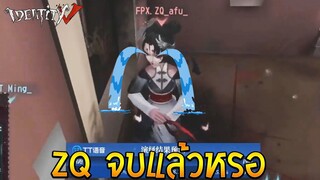 จบแล้วหรอ ZQ  vs ATC แข่ง IdentityV