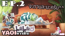 [YAOI] DAKAICHI (พากย์ใหม่) ตอนที่ 2 - ขอกินเลยก็แล้วกัน!!!