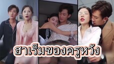 ฮาเร็มของครูหวัง