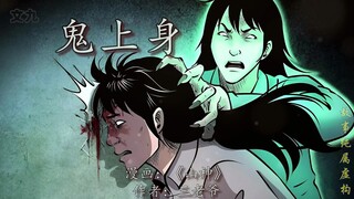 第33集|遇鬼不详，拿我脑袋框框撞大墙