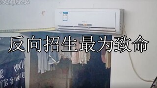 反向招生最为致命