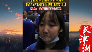 学校组织观看《长津湖》，学生们吃着冻土豆、泪流满面！