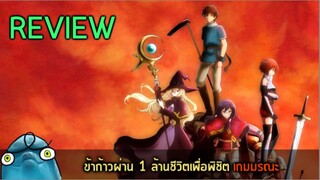 โลมารีวิว ข้าก้าวผ่าน 1 ล้านชีวิตเพื่อพิชิตเกมมรณะ (#ต่างโลก?เกม?ดราม่า?)