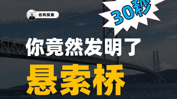 In just 30 seconds, you’ve actually invented a suspension bridge!