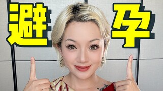15 وسيلة لمنع الحمل، شرحها دفعة واحدة