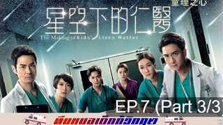 ดูซีรี่ย์จีน 💕 Kids’ Lives Matter ทีมหมอเด็กกู้วิกฤต ⭐ พากย์ไทย EP7_3