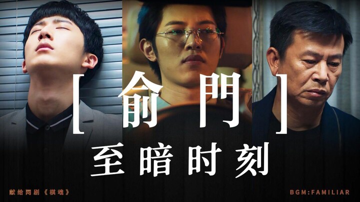 【棋魂/网剧/俞门】俞门至暗时刻