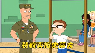 美国老爹：史蒂夫为了逃脱体能测试 直接当众装疯卖傻